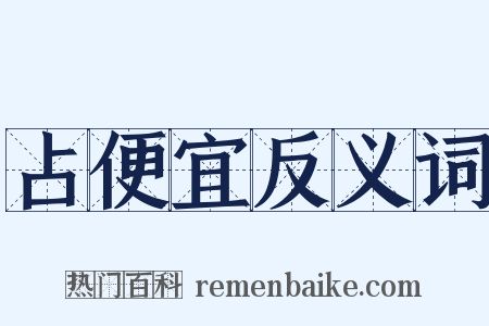 占便宜反义词是什么意思的图片